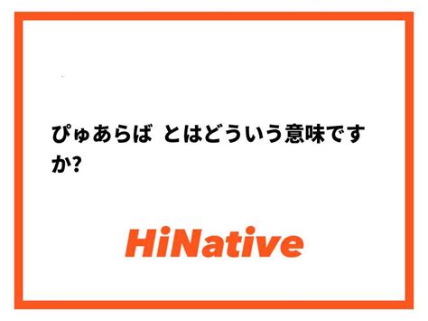 ぴゅあぱら|【ぴゅあらば】とはどういう意味ですか？